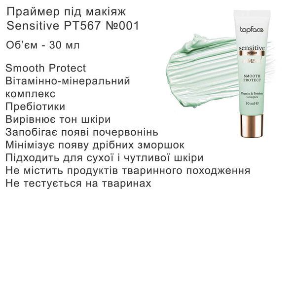 Праймер Mineral Sensitive Primer TopFace PT567 1231924945 фото